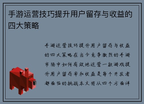手游运营技巧提升用户留存与收益的四大策略