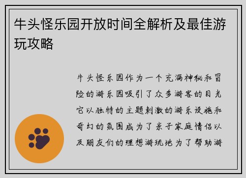 牛头怪乐园开放时间全解析及最佳游玩攻略