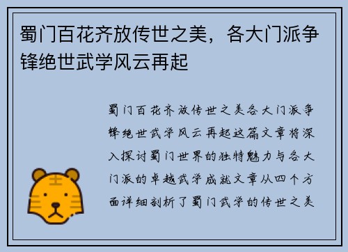 蜀门百花齐放传世之美，各大门派争锋绝世武学风云再起