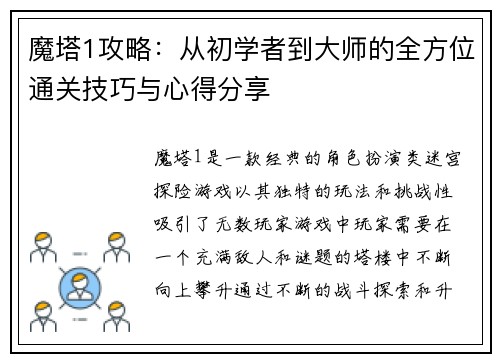 魔塔1攻略：从初学者到大师的全方位通关技巧与心得分享
