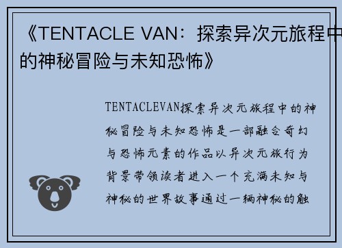 《TENTACLE VAN：探索异次元旅程中的神秘冒险与未知恐怖》