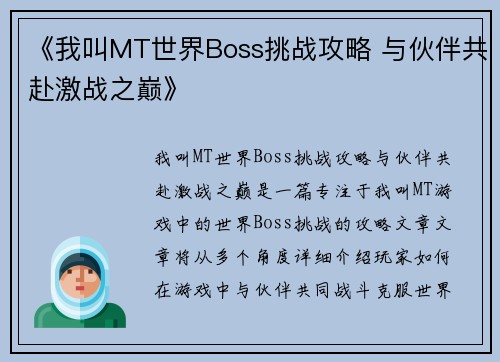 《我叫MT世界Boss挑战攻略 与伙伴共赴激战之巅》