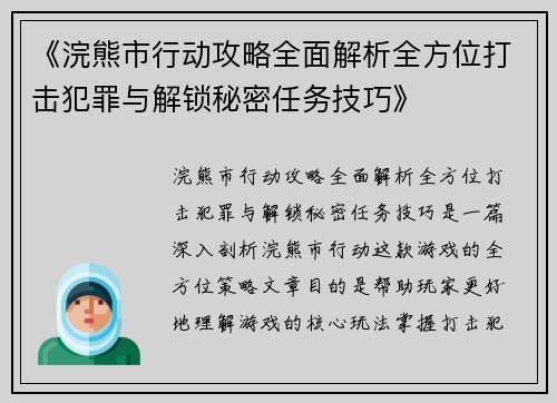 《浣熊市行动攻略全面解析全方位打击犯罪与解锁秘密任务技巧》