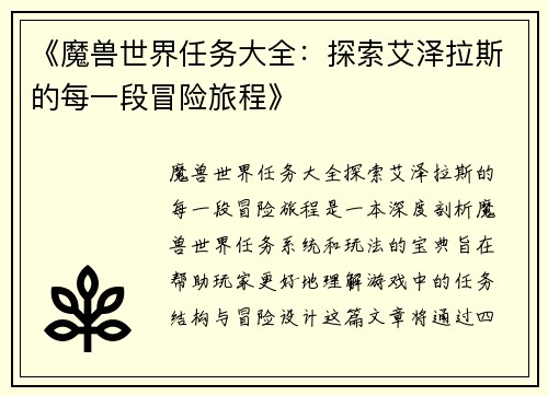 《魔兽世界任务大全：探索艾泽拉斯的每一段冒险旅程》