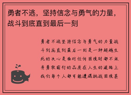 勇者不逃，坚持信念与勇气的力量，战斗到底直到最后一刻