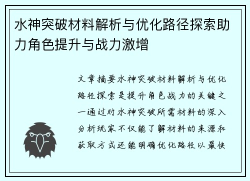 水神突破材料解析与优化路径探索助力角色提升与战力激增