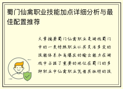 蜀门仙禽职业技能加点详细分析与最佳配置推荐