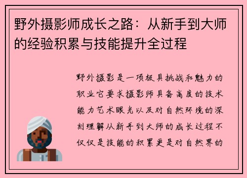 野外摄影师成长之路：从新手到大师的经验积累与技能提升全过程