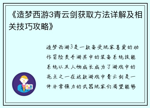 《造梦西游3青云剑获取方法详解及相关技巧攻略》