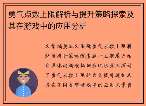勇气点数上限解析与提升策略探索及其在游戏中的应用分析