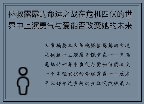 拯救露露的命运之战在危机四伏的世界中上演勇气与爱能否改变她的未来