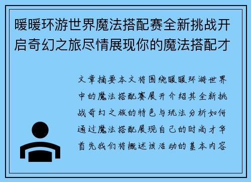 暖暖环游世界魔法搭配赛全新挑战开启奇幻之旅尽情展现你的魔法搭配才华