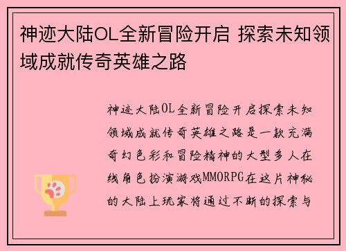 神迹大陆OL全新冒险开启 探索未知领域成就传奇英雄之路