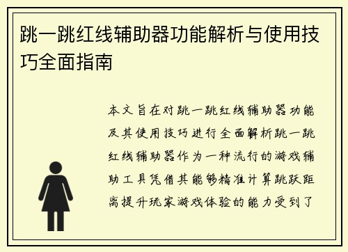 跳一跳红线辅助器功能解析与使用技巧全面指南