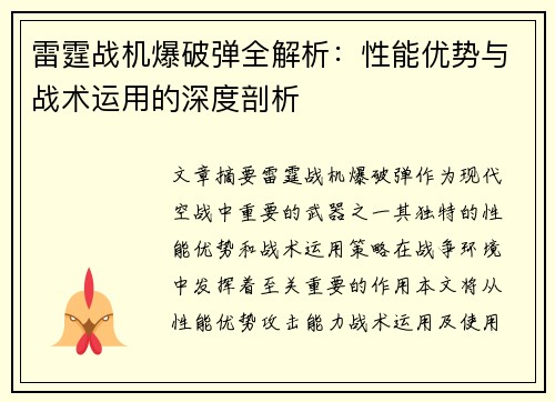 雷霆战机爆破弹全解析：性能优势与战术运用的深度剖析