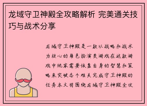 龙域守卫神殿全攻略解析 完美通关技巧与战术分享