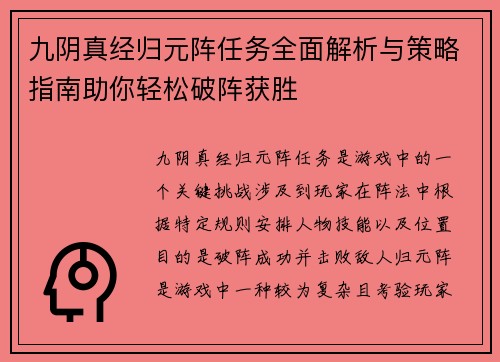 九阴真经归元阵任务全面解析与策略指南助你轻松破阵获胜