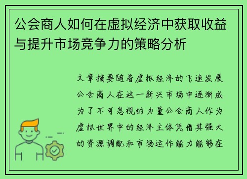 公会商人如何在虚拟经济中获取收益与提升市场竞争力的策略分析