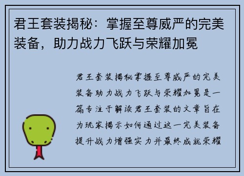 君王套装揭秘：掌握至尊威严的完美装备，助力战力飞跃与荣耀加冕